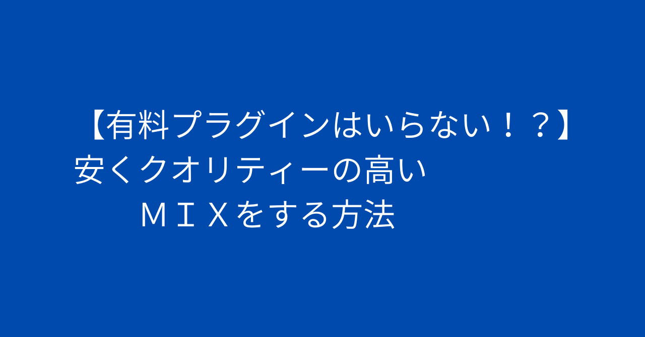 有料プラグインはいらない